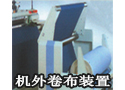 机外卷布装置-1