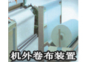 机外卷布装置-2