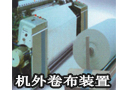机外卷布装置-3