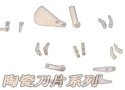 陶瓷刀片系列