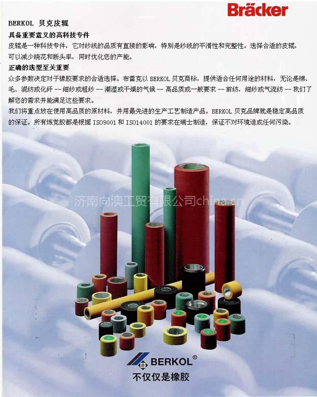 瑞士贝克皮辊、磨机