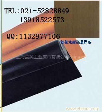 铁氟龙耐高温胶布，铁氟龙高温网带