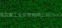 剪毛机用绿绒糙面带