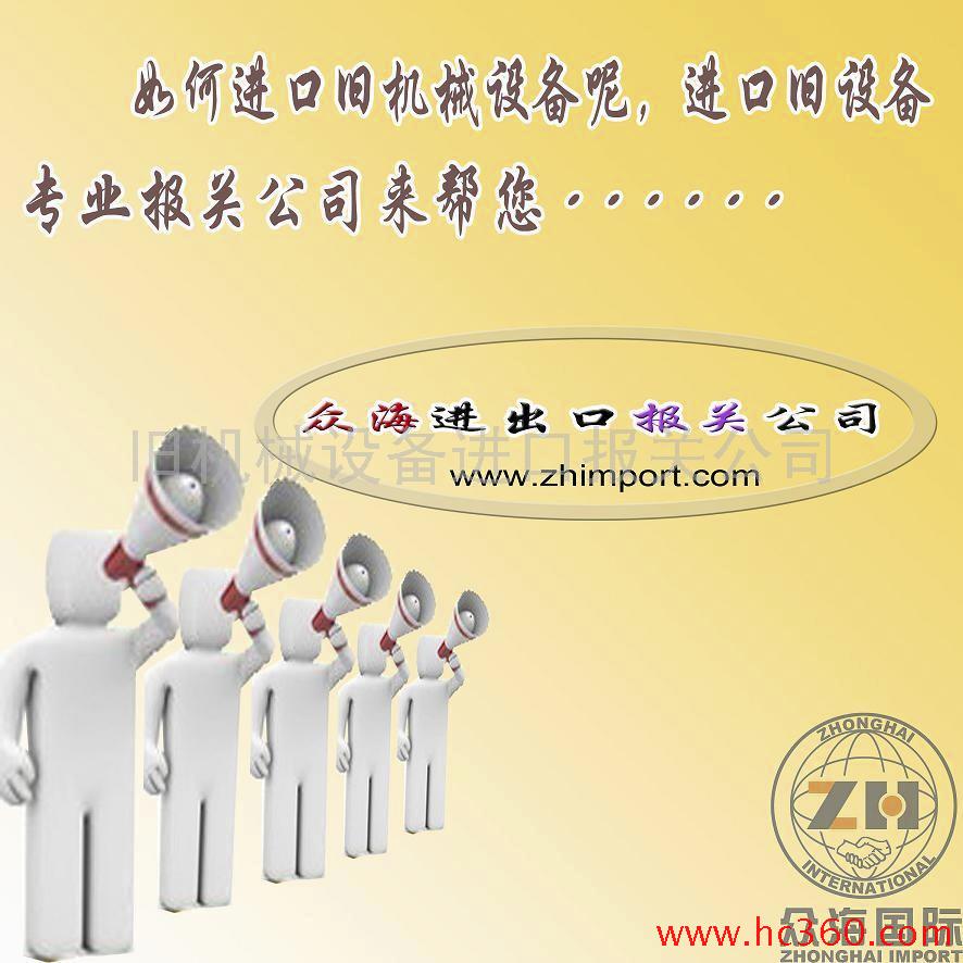 供应台湾旧纺织/机床进口报关|纺织机床设备进口清关