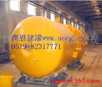供应澳恩储罐提供高质量储罐，贮罐，钢衬塑储罐，防腐类化工储罐。