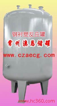 供应澳恩牌1-250立方钢衬塑特种搅拌罐在澳恩储罐制造