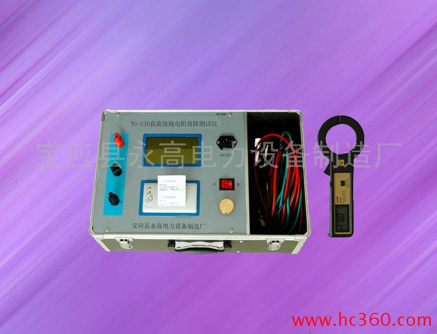 供应永高YG-ZJD直流接地电阻故障测试