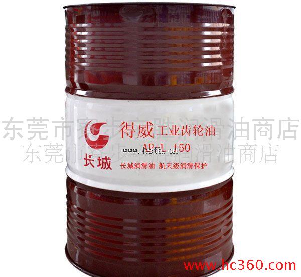 东莞代理得威AP系列齿轮油、长城工业润滑油