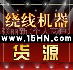 供应绕线机器 纺织绕线机器 环形变压器绕线机器 食品机器加工设备