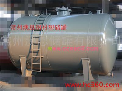 供应澳恩牌1-250立方聚乙烯储罐，滚塑储罐，钢衬塑储罐