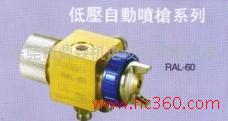 供应宝丽低压环保自动喷枪 宝丽自动喷枪RAL-60