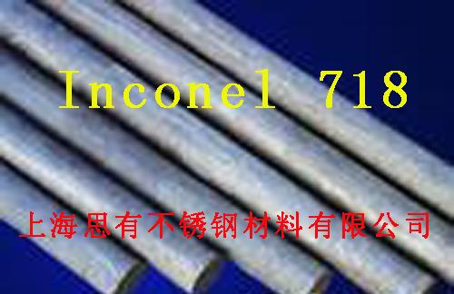 供应高温耐热合金Inconel718棒材/棒料/圆棒/圆钢