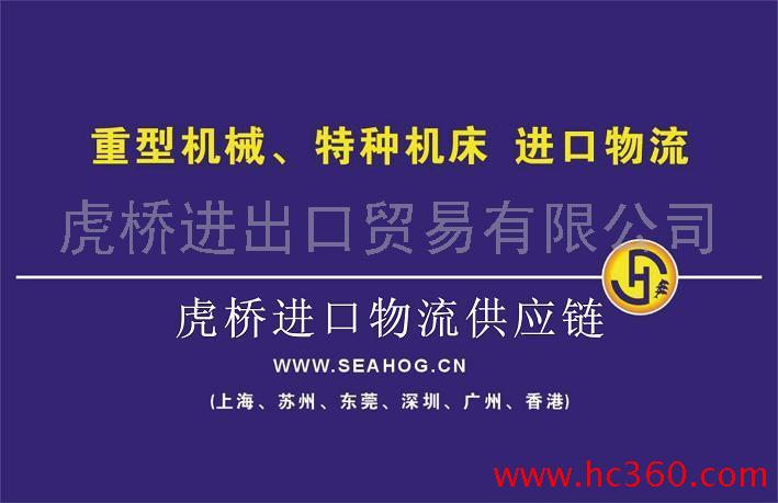 供应上海二手纺织设备进口代理/上海二手设备报关代理