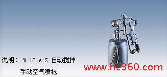 供应日本岩田W-101A-S岩田W-101A-S自动搅拌喷枪