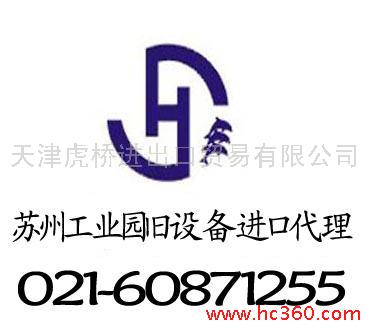 苏州报关行/苏州工业园二手生产线搬迁进口代理/纺织设备进口报关