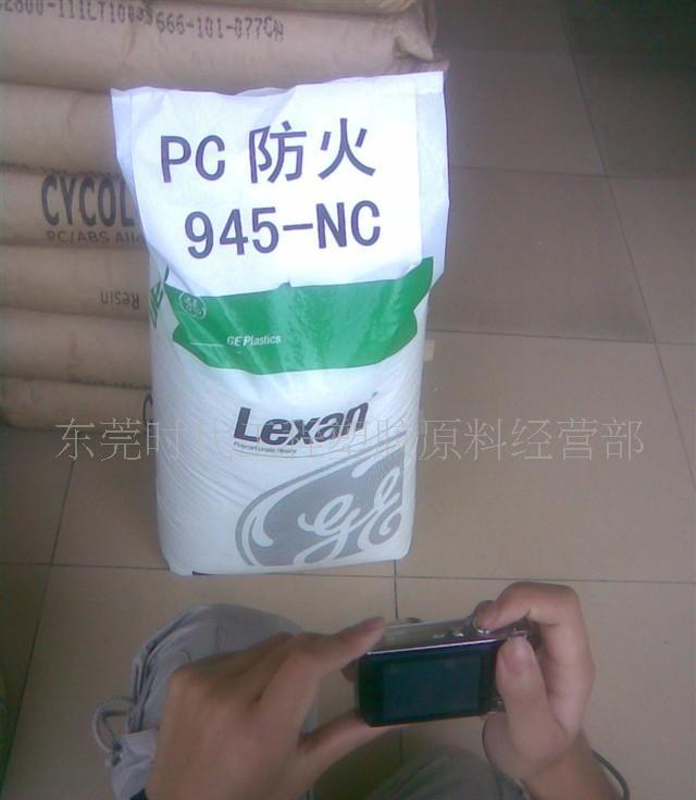 供应PC沙伯基础SABIC 945-NC塑胶原料 用途 物性 价格 型号 防火