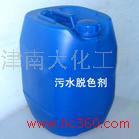 供应污水脱色剂
