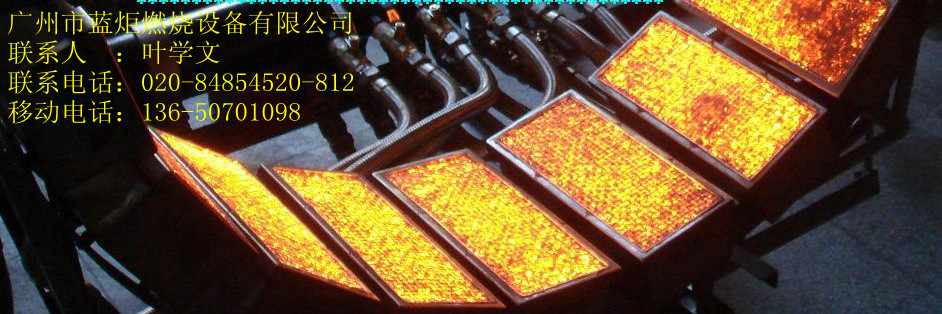 广州蓝炬金属纤维燃气外线辐射器/织物印染干燥专用燃气红外线辐射器