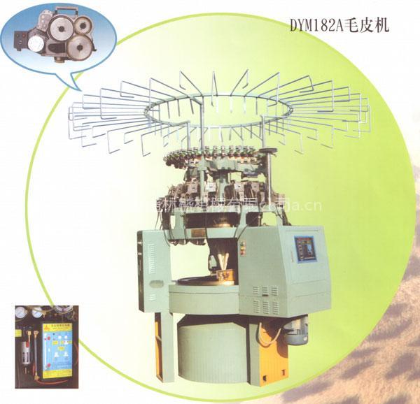 DYM182A人造毛皮机/喂入式长毛绒针织圆机