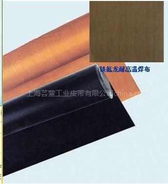 铁氟龙网状输送带,铁氟龙布带，铁氟龙胶带