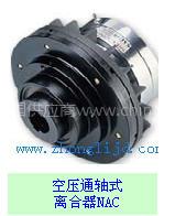 空压通轴离合器NAC