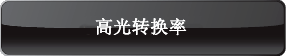 高光转换率