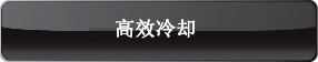 高效冷却