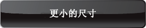 更小的尺寸