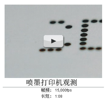 喷墨打印机观测