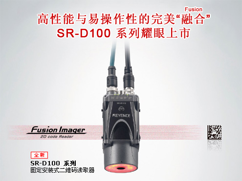 固定安装式二维条码读取器 SR-D100 系列