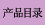 产品目录