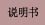说明书
