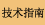技术指南