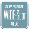 高速高精度 WIDE-Scan 解决
