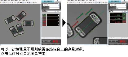 可以一次性测量不规则放置在座标台上的测量对象。点击后可分别显示测量结果