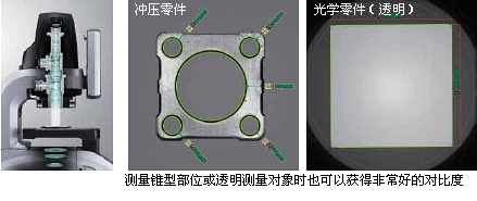 测量锥型部位或透明测量对象时也可以获得非常好的对比度