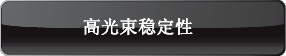 高光束稳定性