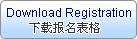 下载报名表格