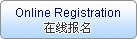 在线报名