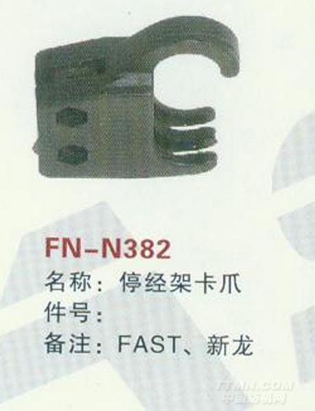 fn-n382 停经架卡爪|万事达纺配门市部 - 纺织机