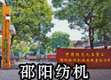 邵阳纺织机械有限责任公司
