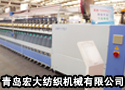 青岛宏大纺织机械有限公司