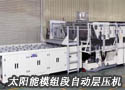 太阳能模组段自动层压机