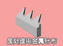 废处理用金属针布