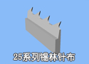 25系列锡林针布