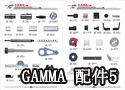 GAMMA 纺织配件-GAMMA 配件5 