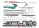 GAMMA 纺织配件-GAMMA 配件8 