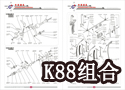 K88润滑块座组合和K88废边踏棕组合 