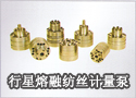 行星熔融纺丝计量泵