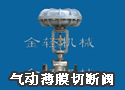 不锈钢气动薄膜切断阀